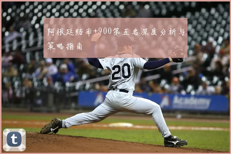阿根廷赔率+900第五名深度分析与策略指南