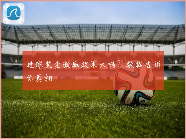 进球奖金激励效果大吗？数据告诉你真相