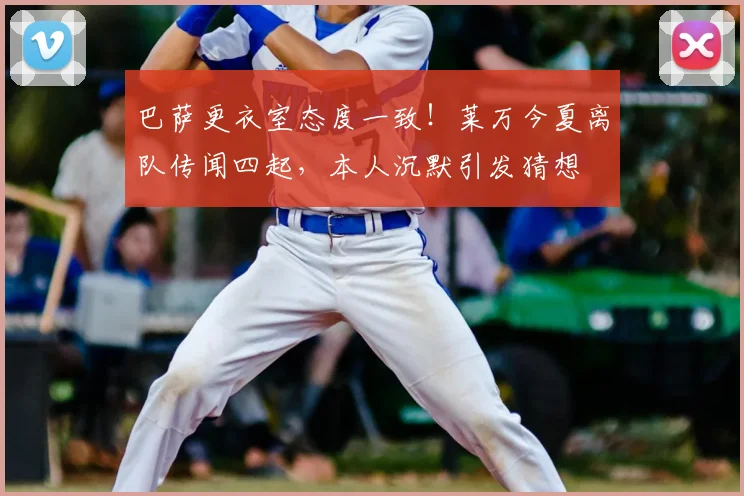 巴萨更衣室态度一致！莱万今夏离队传闻四起，本人沉默引发猜想
