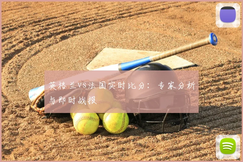 英格兰vs法国实时比分：专家分析与即时战报