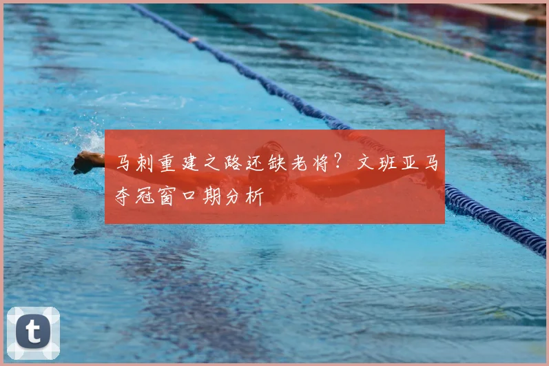 马刺重建之路还缺老将？文班亚马夺冠窗口期分析