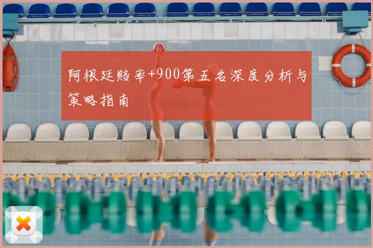 阿根廷赔率+900第五名深度分析与策略指南