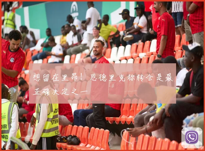 想留在里昂！恩德里克称转会是最正确决定之一