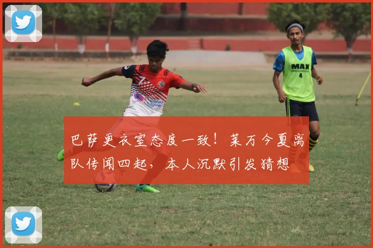 巴萨更衣室态度一致！莱万今夏离队传闻四起，本人沉默引发猜想