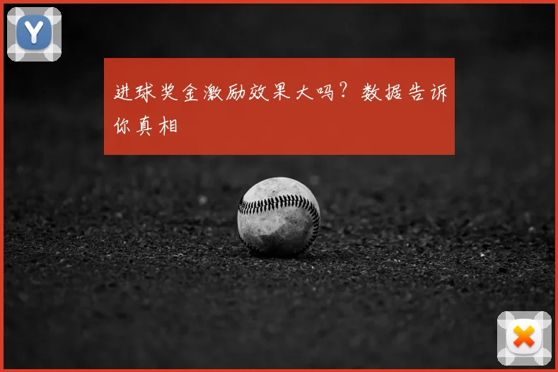 进球奖金激励效果大吗?数据告诉你真相