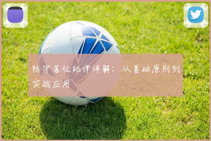 防守落位纪律详解:从基础原则到实战应用